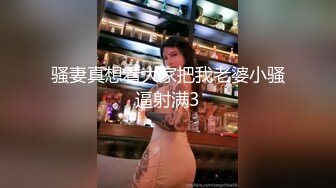 骚妻真想看大家把我老婆小骚逼射满3