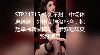 STP24715 持久不射，中场休息继续，外围女神很配合，抱起幸福转圈圈插，累够呛却爽死好满足