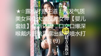 ★☆露脸才是王道！短发气质美女网红大波反差女神【婴儿套娃】最新订阅，口交口爆深喉戴内置跳蛋露出紫薇喷水打水炮 (9)