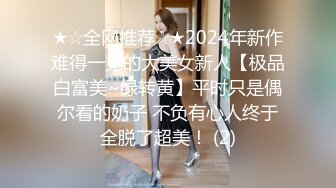 ★☆全网推荐☆★2024年新作难得一见的大美女新人【极品白富美~绿转黄】平时只是偶尔看的奶子 不负有心人终于全脱了超美！ (2)