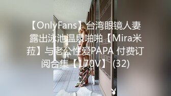 【OnlyFans】台湾眼镜人妻 露出泳池温泉啪啪【Mira米菈】与老公性爱PAPA 付费订阅合集【170V】 (32)