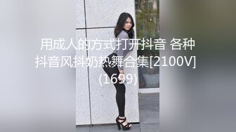 用成人的方式打开抖音 各种抖音风抖奶热舞合集[2100V] (1699)