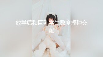 放学后和巨乳学生数度播种交配