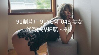 91制片厂 91YCM-048 美女代驾保操护航 -坏坏