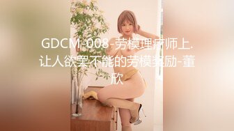 GDCM-008-劳模理疗师上.让人欲罢不能的劳模奖励-董欣