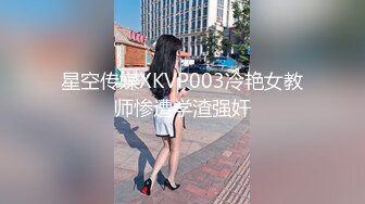 星空传媒XKVP003冷艳女教师惨遭学渣强奸