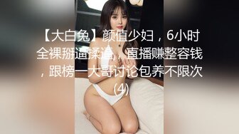 【大白兔】颜值少妇，6小时全裸掰逼揉逼，直播赚整容钱，跟榜一大哥讨论包养不限次 (4)