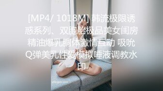 [MP4/ 1018M] 韩流极限诱惑系列、双胞胎极品美女闺房精油爆乳胴体激情互动 吸吮Q弹美乳性爱模拟唾液调教水印