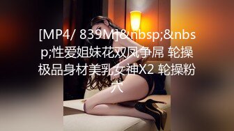 [MP4/ 839M]&nbsp;&nbsp;性爱姐妹花双凤争屌 轮操极品身材美乳女神X2 轮操粉穴