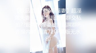 【极品媚黑??绿帽淫妻】超淫荡夫妻玉大屌黑超淫乱群交私拍??超抖M淫妻被黑超屌群P齐操内射 高清720P原版无水印