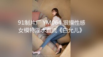 91制片厂 YM064 狠操性感女模特淫水直流《白允儿》