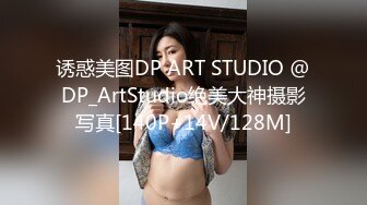 诱惑美图DP ART STUDIO @DP_ArtStudio绝美大神摄影写真[140P+14V/128M]