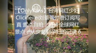 【OnlyFans】台湾网红少妇 Clickleilei刘蕾蕾付费订阅写真 露点自拍，打卡全球网红景点，从少女到孕妇的记录 63