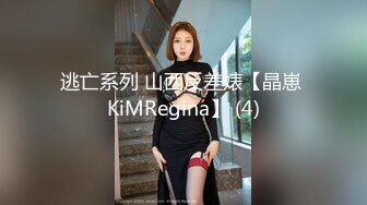 逃亡系列 山西反差婊【晶崽 KiMRegina】 (4)