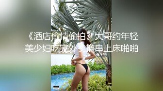 《酒店偷情偷拍》大哥约年轻美少妇吃完外卖撸串上床啪啪