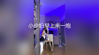 小少妇早上来一炮