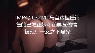 [MP4/ 632M] 马自达担任销售的已婚正妹和前男友偷情 被现任一怒之下曝光