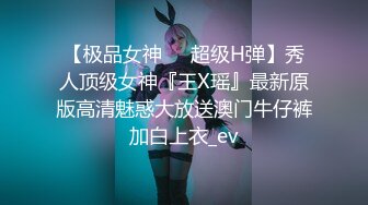 【极品女神❤️超级H弹】秀人顶级女神『王X瑶』最新原版高清魅惑大放送澳门牛仔裤加白上衣_ev