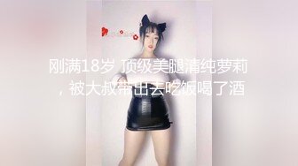 刚满18岁 顶级美腿清纯萝莉，被大叔带出去吃饭喝了酒