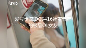 爱豆传媒IDG5416社畜青年的极品OL女友