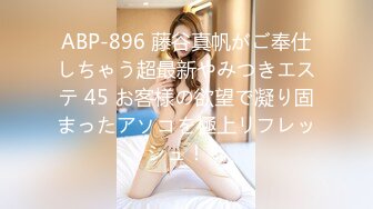 ABP-896 藤谷真帆がご奉仕しちゃう超最新やみつきエステ 45 お客様の欲望で凝り固まったアソコを極上リフレッシュ！！