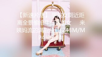 【新速片遞】 学院女厕近距离全景偷拍牛仔裤美女❤️来姨妈流的满屁股红[243M/MP4/02:14]