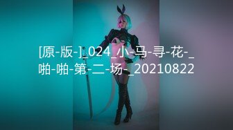 [原-版-]_024_小-马-寻-花-_啪-啪-第-二-场-_20210822