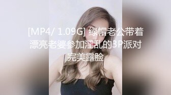 [MP4/ 1.09G] 绿帽老公带着漂亮老婆参加淫乱的3P派对完美露脸