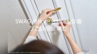 SWAG 吊袜x绝对领域包你看了血脉喷张 咪纱