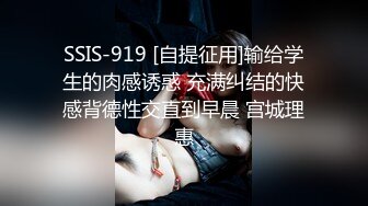 SSIS-919 [自提征用]输给学生的肉感诱惑 充满纠结的快感背德性交直到早晨 宫城理惠