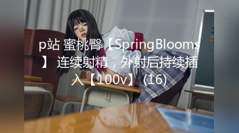 p站 蜜桃臀【SpringBlooms】 连续射精，外射后持续插入【100v】 (16)