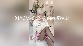 91YCM-012-约啪教授换毕业-巧菲