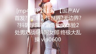 [mp4]STP26137 【国产AV首发??星耀】性世界?无边界??抖阴学院??酒后社交体验2处男对战6抖阴女郎 终极大乱操 vip0600