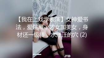 【我在上戏学表演】女神爱书法，爱跳舞，才女加美女，身材还一级棒，水汪汪的穴 (2)