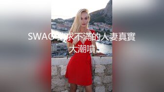 SWAG 欲求不滿的人妻真實大潮噴