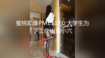 蜜桃影像PME117女大学生为了工作出卖小穴