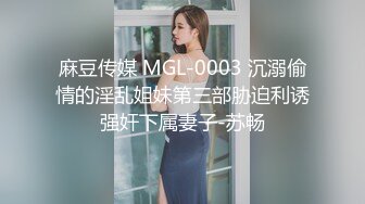 麻豆传媒 MGL-0003 沉溺偷情的淫乱姐妹第三部胁迫利诱强奸下属妻子-苏畅