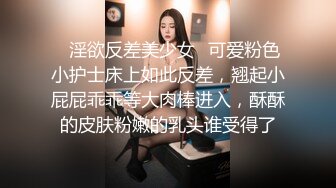 ✨淫欲反差美少女✨可爱粉色小护士床上如此反差，翘起小屁屁乖乖等大肉棒进入，酥酥的皮肤粉嫩的乳头谁受得了